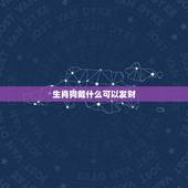 生肖狗戴什么可以发财，属狗的不适合戴什么