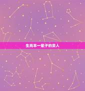 生肖羊一辈子的贵人，91年属羊终身贵人