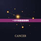 一方不同意能离婚吗，如果夫妻双方，一方提出离婚，另一方不同意。能离开吗