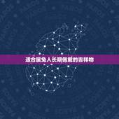 适合属兔人长期佩戴的吉祥物，属兔的吉祥物是什么