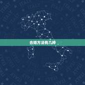 合婚方法有几种，男女合婚的几种形式