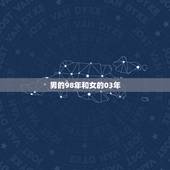 男的98年和女的03年，92年男与98年女相配吗？