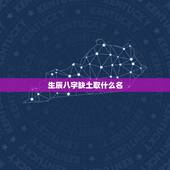 生辰八字缺土取什么名，命中缺土怎么起名字