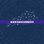 鼠兔男与属龙女的婚配好吗，男属兔女属龙的婚配好吗？