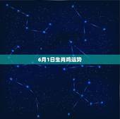 6月1日生肖鸡运势，属鸡的人今年运程