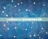 72年属鼠女2021年的运程和每月运势，1972年属鼠人2021年运势