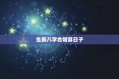 生辰八字合婚算日子，知道生辰八字怎么算结婚日期？