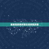 星座是按阴历算还是按阳历算，星座是按阴历还是阳历来算的
