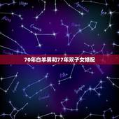 70年白羊男和77年双子女婚配，71年的白羊座男与77年双鱼座女婚姻怎