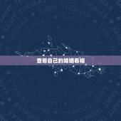 查看自己的婚姻看相，看手相怎么能看出自己有几段婚姻