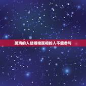 属鸡的人结婚啥属相的人不能参与，93年属鸡的女生结婚不能用什么属相当伴