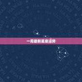 一周最新星座运势，本周12星座的运势是怎么样的呢？