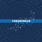 不知道生辰时间怎么算，在四柱算命中，只知道出生日期的年月日，不知道时辰
