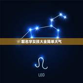 取名字女孩大全简单大气，阳光简单大气女孩名字