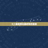 十二星座黑化最恐怖的星座，天蝎座一但黑化，是十二星座最可怕的敌人吗？