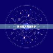 属猪男人更佳妻子，猪男配什么生肖更好
