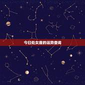 今曰处女座的运势查询，处女座每日运势查询