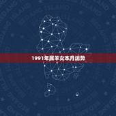 1991年属羊女本月运势，91年属羊女2021年运势如何