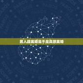 男人提离婚是不是真想离婚，男人经常提离婚是为什么