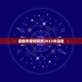 最新李居明预测2022年运程，李居明每年出的运程和通胜到底有什么不同啊