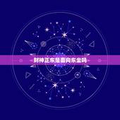 财神正东是面向东坐吗，财神正东，是不是要面朝东坐的意思