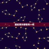 属蛇男对感情专一吗，属蛇男人吻一个女人