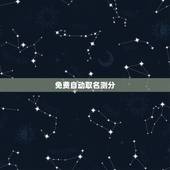 免费自动取名测分，免费起名字测试打分吕璇能打多少分？