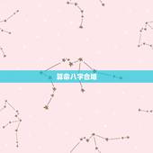 算命八字合婚，免费算命生辰八字合婚，八字合婚免费测试