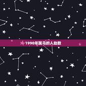 1990年属马的人劫数，2022年属马的姻缘