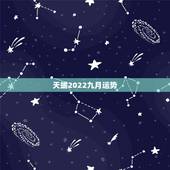 天蝎2022九月运势，天蝎座2021年每月运势