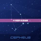 97年属牛女孩劫数，女属牛是几月份克夫
