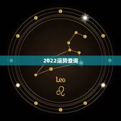 2022运势查询，2022属虎本命年运势