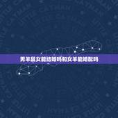 男羊鼠女能结婚吗和女羊能婚配吗，属鼠男与属羊女相配婚姻好不好？