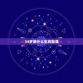 34岁属什么生肖配偶，85年属什么的生肖