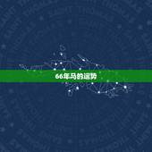 66年马的运势，1966年好多岁