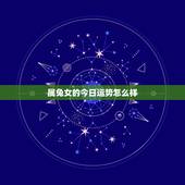 属兔女的今日运势怎么样，请问农历属兔的女性今年运气如何？