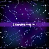 水瓶座考试运势6月2022，水瓶座明天考试运势怎么样