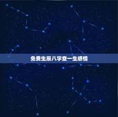 免费生辰八字查一生感情，免费生辰八字算婚姻