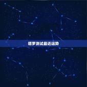 塔罗测试最近运势，塔罗牌可以自己给自己测每天运势吗