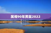 属相90年男鼠2022，1990年和什么属相相配