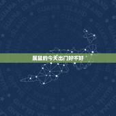 属鼠的今天出门好不好，84年属鼠的今日运势查询