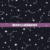 属虎和什么属相最配相克，1998属虎更佳结婚年龄