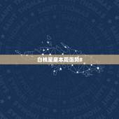 白桃星座本周运势8.23，未来20天内，将会升职加薪，好运连连的3大星