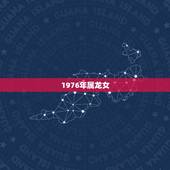 1976年属龙女，1976年属龙女一生命运