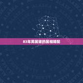 83年男属猪的属相婚配，1983年属猪和什么属相最配