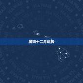 属狗十二月运势，属狗天秤座12月运势
