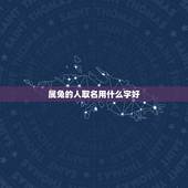 属兔的人取名用什么字好，75年兔公司起名用什么字旺财