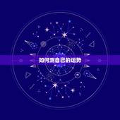 如何测自己的运势，教你怎么判断自己运气好坏