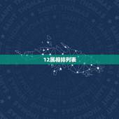 12属相排列表，十二生肖属相相合表图