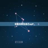 女生叫男生自己apP，女生为什么叫男生㖭自己吗